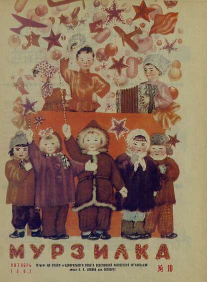 Мурзилка. 1967. № 10: Журнал ЦК ВЛКСМ и Центрального Совета Всесоюзной Пионерской Организации им. В.И. Ленина для октябрят