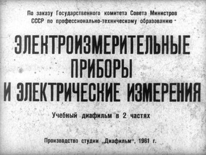 Электроизмерительные приборы и электрические измерения. Часть 1: учебный диафильм в 2 частях