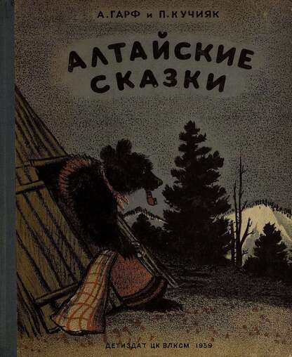 Алтайские сказки