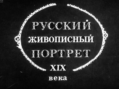 Русский живописный портрет XIX века