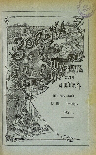 Зорька_1907_№ 10. Октябрь