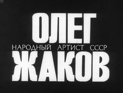 Народный артист СССР Олег Жаков