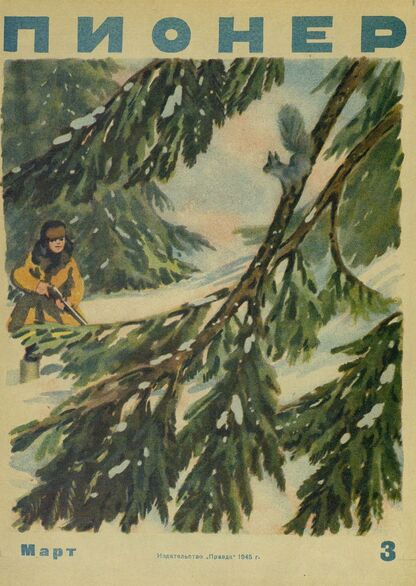 Пионер. 1945. № 03 (март): ежемесячный детский журнал Центрального Комитета ВЛКСМ