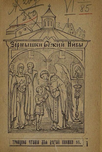 Зернышки Божией нивы_1904_Кн. 16: Троицкое чтение для детей