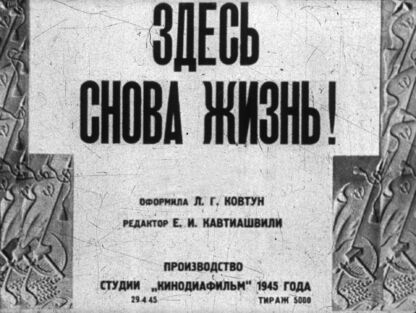 Здесь снова жизнь