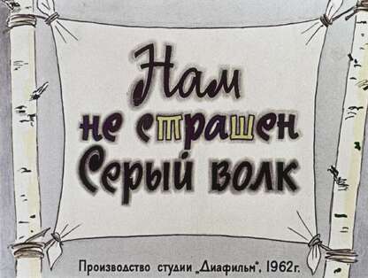 Нам не страшен Серый волк