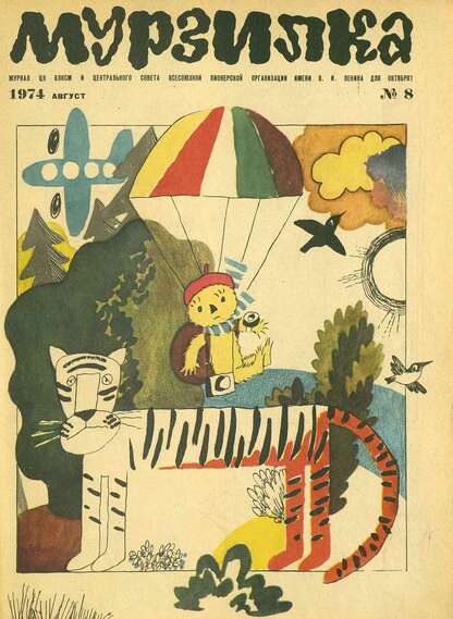 Мурзилка. 1974. № 08: Журнал ЦК ВЛКСМ и Центрального Совета Всесоюзной Пионерской Организации им. В.И. Ленина для октябрят