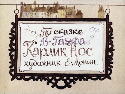 Карлик Нос