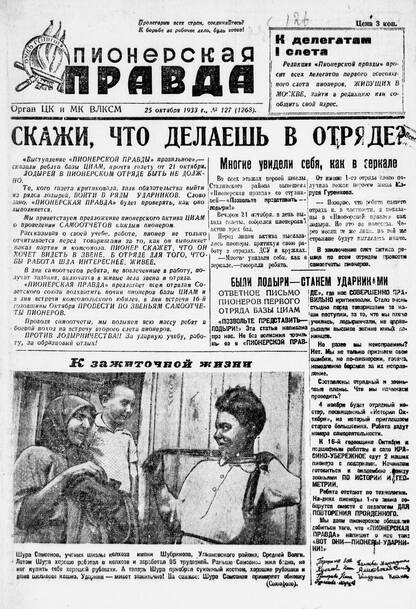 Пионерская правда. 1933. № 127 (1268): Орган ЦК и МК ВЛКСМ