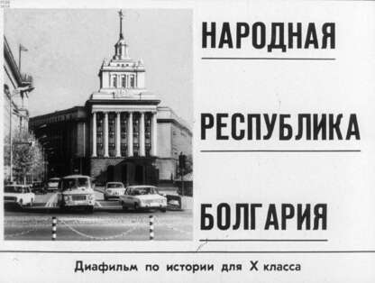 Народная Республика Болгария