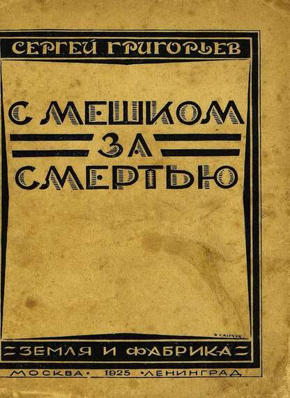 С мешком за смертью. (Железный путь)