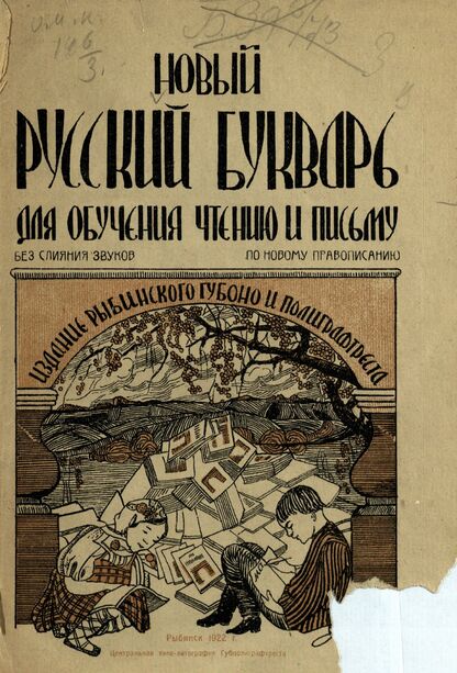 Новый Русский Букварь для обучения чтению и письму без слияния звуков: по новому правописанию: с приложением разрезной азбуки