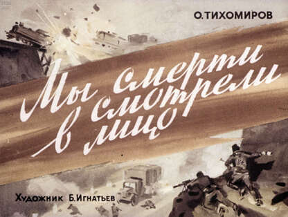 Мы смерти смотрели в лицо