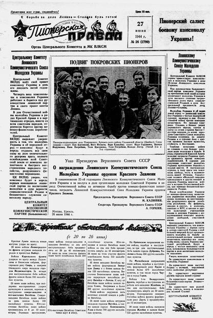 Пионерская правда. 1944. № 026 (2799): Орган ЦК и МК ВЛКСМ