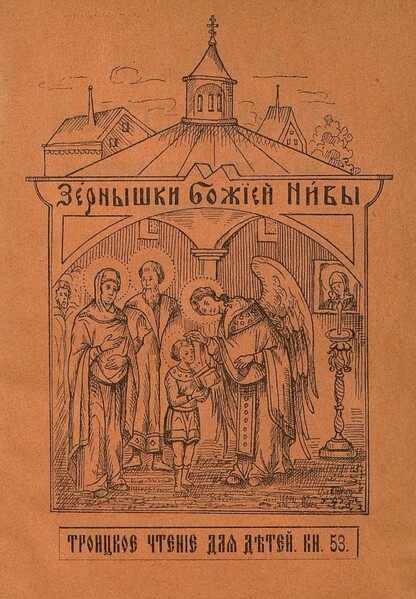 Зернышки Божией нивы_1907_Кн. 53: Троицкое чтение для детей