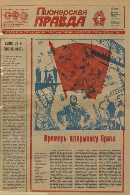 Пионерская правда. 1985. № 017 (6952): Орган Центрального Комитета ВЛКСМ и Центрального Совета Всесоюзной пионерской организации имени В.И. Ленина