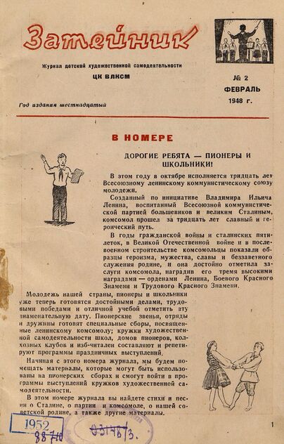 Затейник. 1948. № 02: Журнал детской художественной самодеятельности ЦК ВЛКСМ