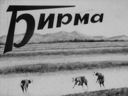 Бирма