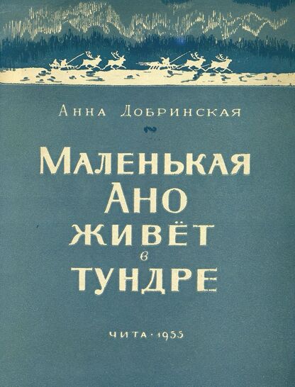 Маленькая Ано живет в тундре