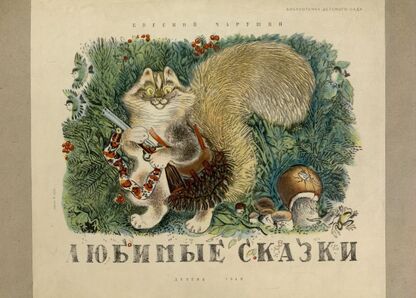 Любимые сказки