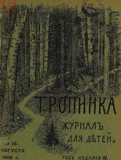 Тропинка_1909_№ 15. 1 августа: журнал для детей