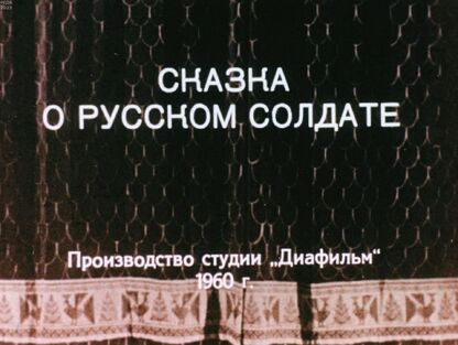 Сказка о русском солдате. Часть 2