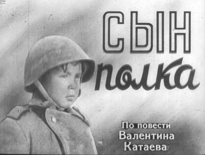 Сын полка. Ч.2