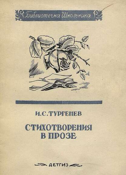 Стихотворения в прозе