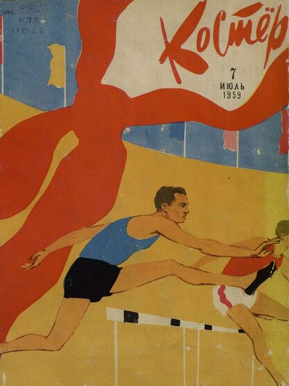 Костер. 1959. № 07: Ежемесячный детский журнал