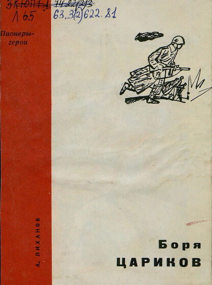 Боря Цариков