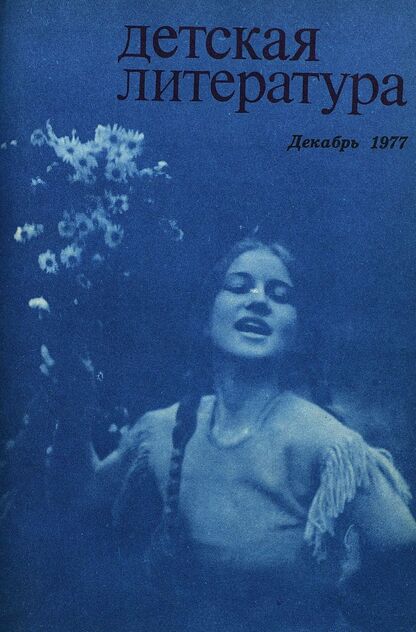 Детская литература. 1977. № 12: литературно-критический и библиографический ежемесячник Союзов писателей СССР; Государственного комитета Совета Министров СССР по делам издательств, полиграфии и книжной торговли; Союза писателей РСФСР; Государственного комитета Совета Министров РСФСР по делам издательств, полиграфии и книжной торговли
