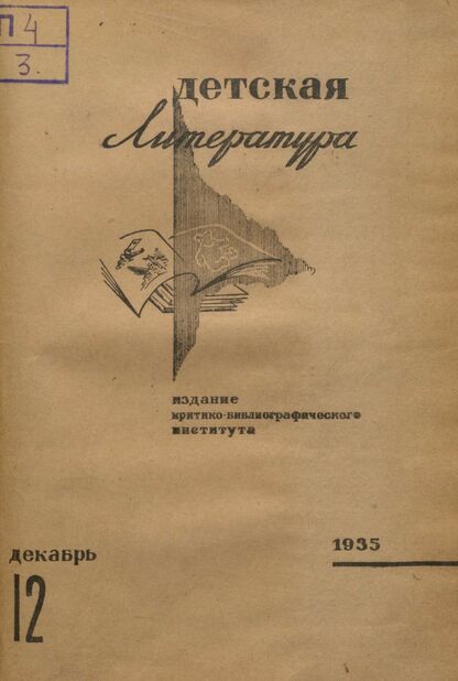 Детская литература. 1935. № 12: Издание критико-библиографического института