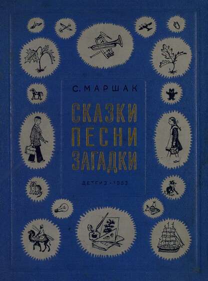 Сказки, песни, загадки