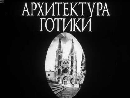 Архитектура готики