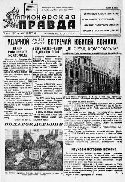Пионерская правда. 1933. № 124 (1265): Орган ЦК и МК ВЛКСМ