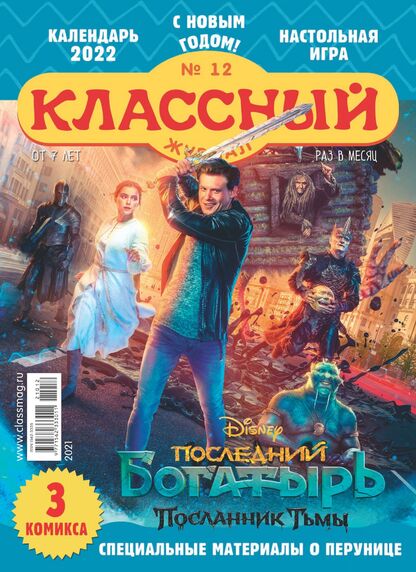 Классный журнал. 2021. № 12 (декабрь): Газета для детей младшего и среднего школьного возраста