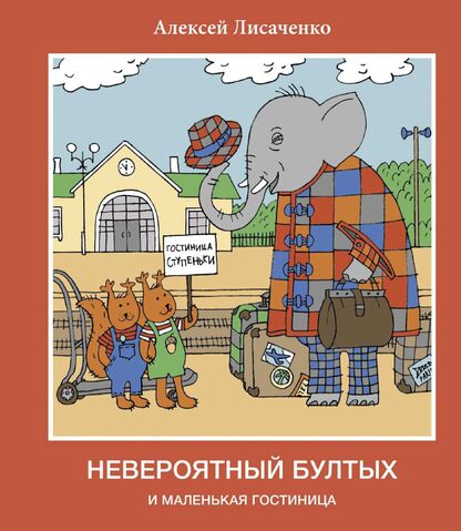 Невероятный Бултых и маленькая гостиница