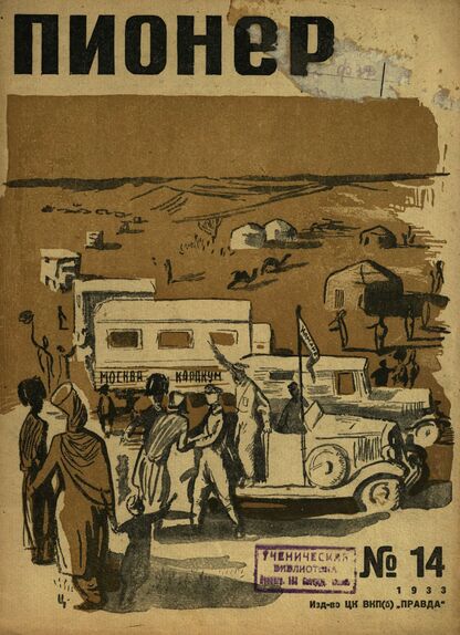 Пионер. 1933. № 14: Двухнедельный журнал пионеров и школьников