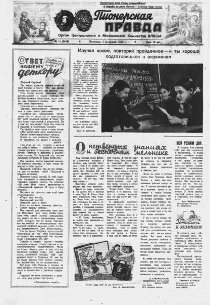 Пионерская правда. 1953. № 011 (3618): Орган Центрального и Московского комитетов ВЛКСМ