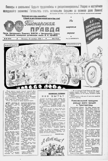 Пионерская правда. 1958. № 085 (4212): Орган Центрального Комитета ВЛКСМ и Центрального Совета Всесоюзной пионерской организации имени В.И. Ленина