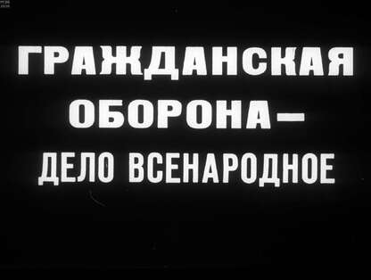 Гражданская оборона - дело всенародное