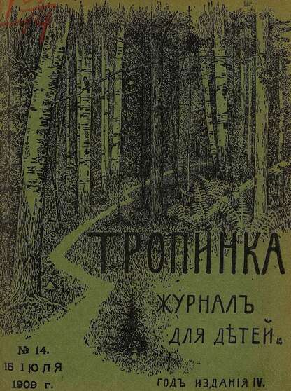 Тропинка_1909_№ 14. 15 июля: журнал для детей