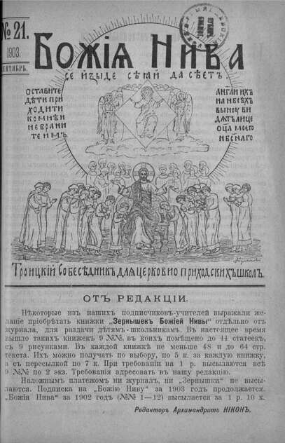 Божия нива_1903_№ 21. Сентябрь: Троицкий Собеседник для церковно-приходских школ