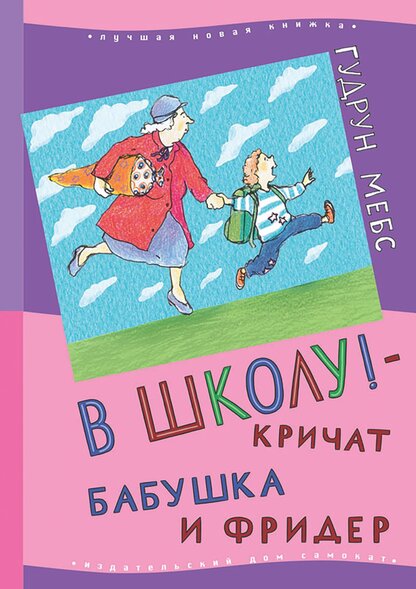 В школу! - кричат бабушка и Фридер