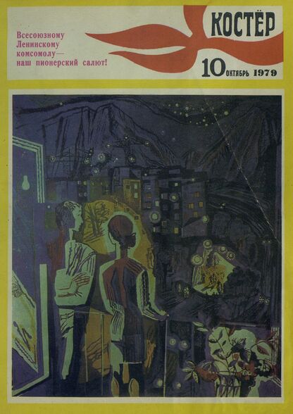 Костер. 1979. № 10: Ежемесячный журнал ЦК ВЛКСМ