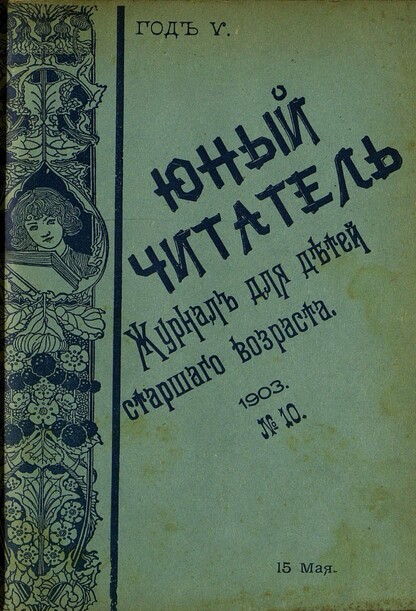 Юный читатель_1903_№ 10. 15 мая: иллюстрированный журнал для детей старшего возраста