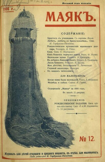 Маяк. 1916. № 12