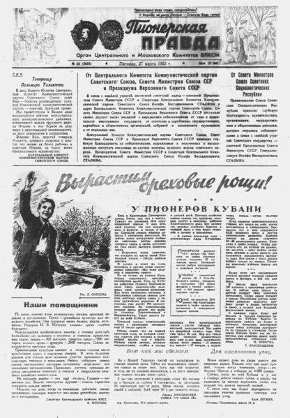 Пионерская правда. 1953. № 025 (3632): Орган Центрального и Московского комитетов ВЛКСМ