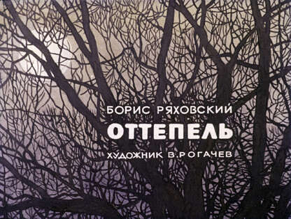 Оттепель