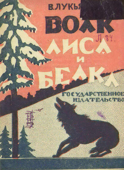 Волк, лиса и белка